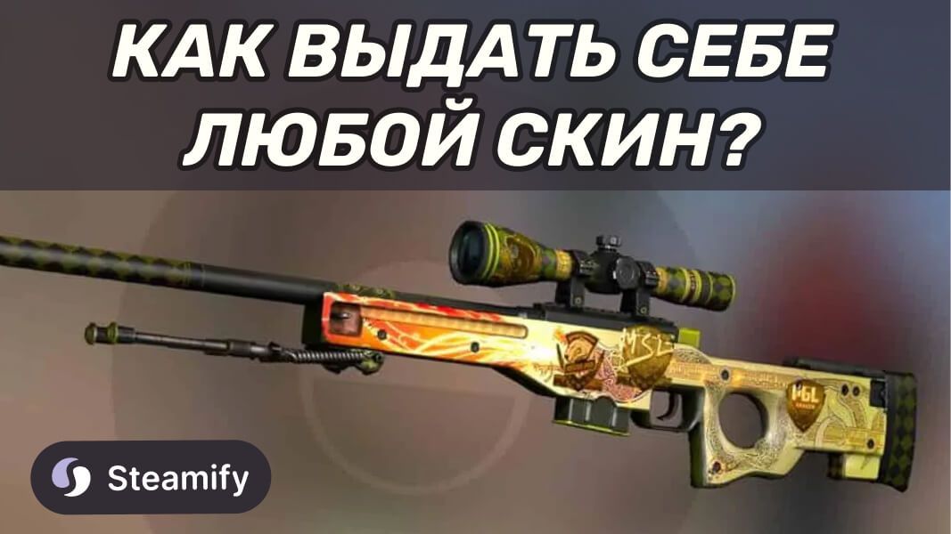Как выдать себе скин в КС 2?