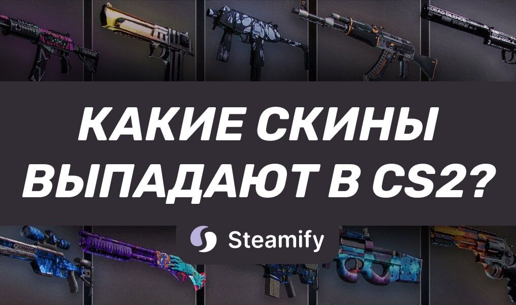Какие скины могут выпасть в КС 2 ? Полный список и шансы выпадения