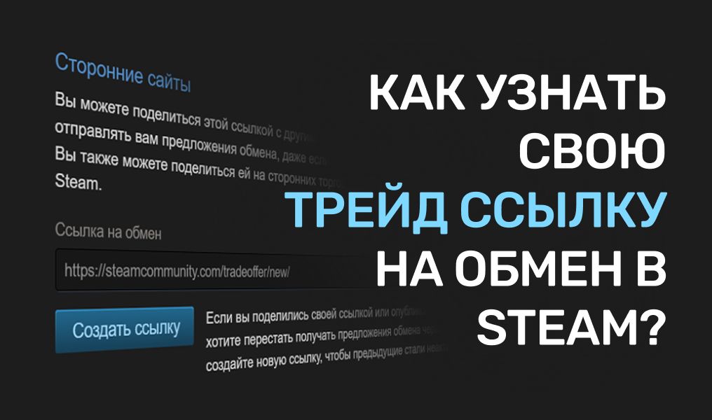 Как найти свою ссылку для обмена (Trade Link) в Steam