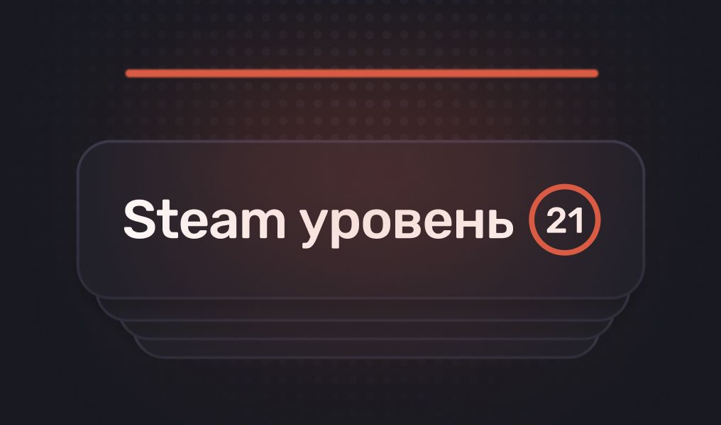 Steam уровень: как повысить и зачем это нужно