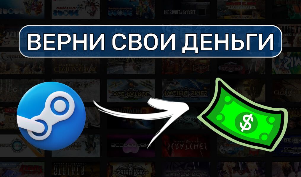 Как вернуть деньги за игру в стиме (Steam)?