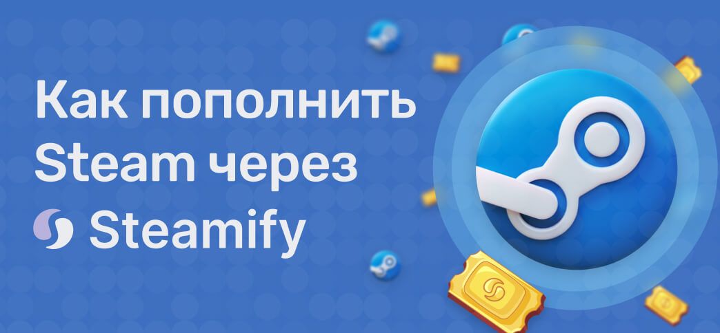 Как пополнить баланс Steam в 2024 через сервис Steamify