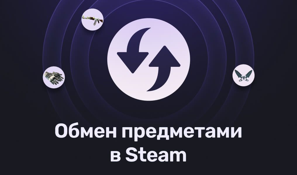 Как обмениваться предметами в Steam: советы для новичков
