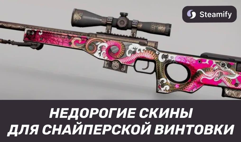 Лучшие бюджетные скины для снайперской винтовки в CS2: обзор и цены 2025